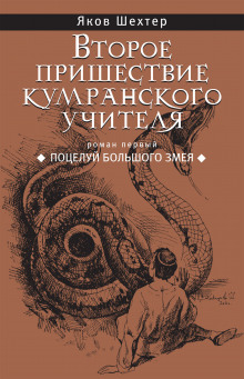 Аудиокнига Поцелуй Большого Змея — Яков Шехтер