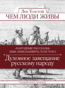 Аудиокнига Чем люди живы — Лев Толстой