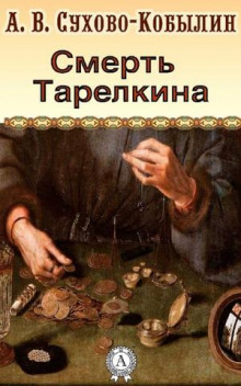 Аудиокнига Смерть Тарелкина — Александр Сухово-Кобылин