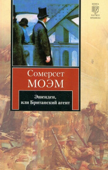 Аудиокнига Эшенден, или Британский агент — Сомерсет Моэм