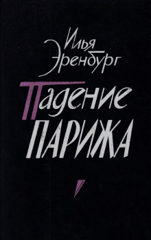 Аудиокнига Падение Парижа — Илья Эренбург