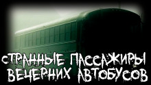 Странные пассажиры вечерних автобусов — Isbaddaden