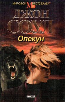 Опекун - Джон Соул