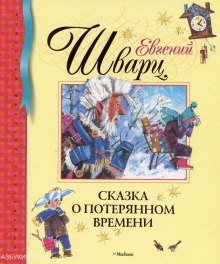 Сказка о потерянном времени — Евгений Шварц