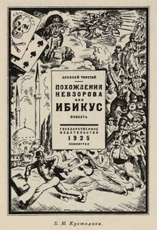 Похождения Невзорова, или Ибикус — Алексей Николаевич Толстой