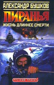 Пиранья. Жизнь длиннее смерти - Александр Бушков