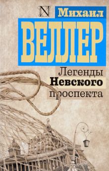 Легенды Невского проспекта — Михаил Веллер