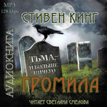 Громила - Стивен Кинг