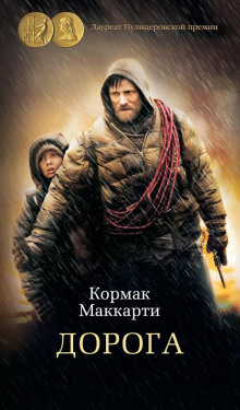 Дорога - Кормак Маккарти