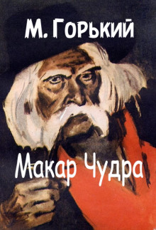 Макар Чудра — Максим Горький