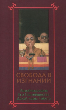 Свобода в изгнании. Автобиография Далай-ламы XIV — Далай-лама XIV Тензин Гьяцо