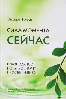 Сила момента сейчас — Экхарт Толле