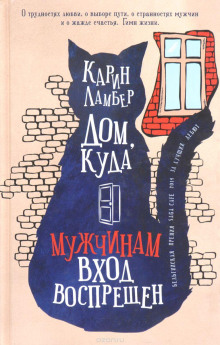 Аудиокнига Дом, куда мужчинам вход воспрещен — Карин Ламбер