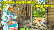 Мальчик с пальчик - 