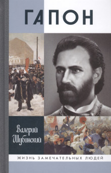 Аудиокнига Гапон — Валерий Шубинский