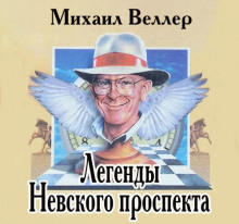 Аудиокнига Легенды Невского проспекта — Михаил Веллер