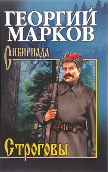 Аудиокнига Строговы — Георгий Марков