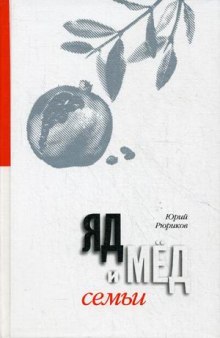 Аудиокнига Мед и яд любви — Юрий Рюриков