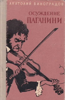 Осуждение Паганини - Анатолий Виноградов