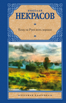 Кому на Руси жить хорошо - Николай Некрасов