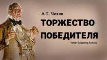 Аудиокнига Торжество победителя — Антон Чехов