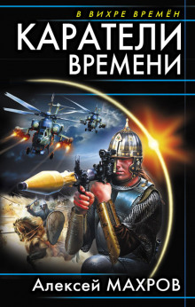 Каратели времени — Алексей Махров