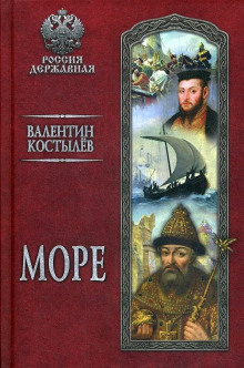 Море — Валентин Костылев