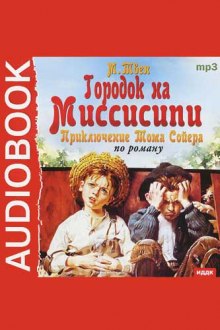 Аудиокнига Городок на Миссисипи — Марк Твен