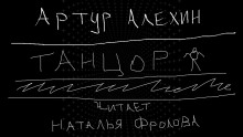 Танцор — Артур Алехин