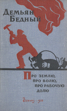 Аудиокнига Про землю, про волю, про рабочую долю — Демьян Бедный