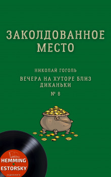 Заколдованное место — Николай Гоголь