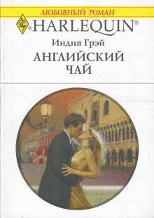 Аудиокнига Английский чай — Индия Грэй