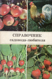 Справочник садовода-любителя — Александр Ракитин