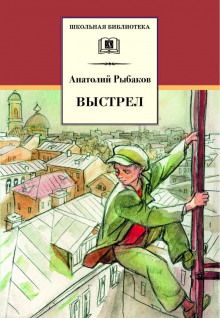 Выстрел - Анатолий Рыбаков