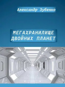 Аудиокнига Мегахранилище