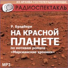 Аудиокнига На красной планете — Рэй Брэдбери