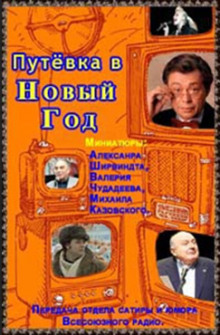 Путёвка в Новый Год — Александр Ширвиндт