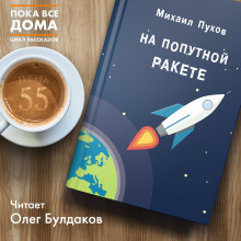 Аудиокнига На попутной ракете — Михаил Пухов