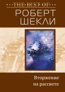 Аудиокнига Вторжение на рассвете — Роберт Шекли