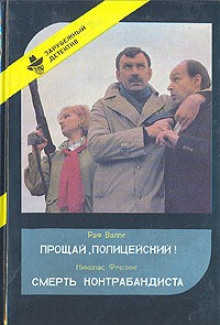 Аудиокнига Прощай, полицейский — Валле Раф