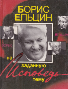 Исповедь на заданную тему — Борис Ельцин