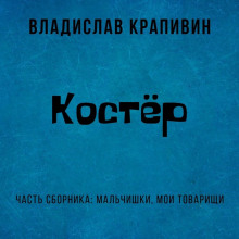 Костер — Владислав Крапивин