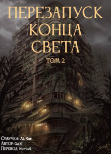 Перезапуск конца света 2 — Xi Gu