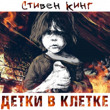 Детки в клетке