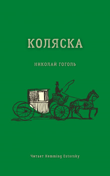 Коляска — Николай Гоголь