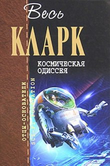 Космическая одиссея 2001 года - Артур Кларк