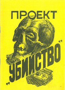 Аудиокнига Проект «Убийство» — Стивен Питерс