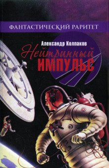 Аудиокнига Око далёкого мира — Александр Колпаков