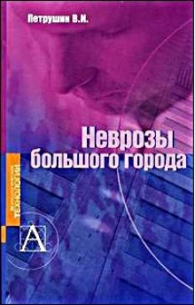 Аудиокнига Неврозы большого города — Валентин Петрушин