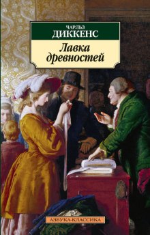 Аудиокнига Лавка древностей — Чарльз Диккенс